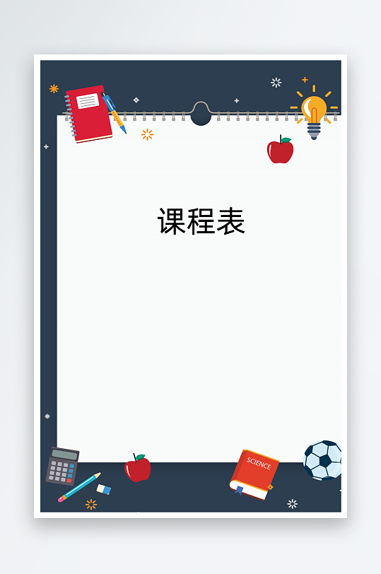 漂亮卡通课程表模板-众图网