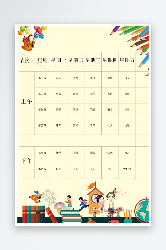 漂亮卡通课程表模板-众图网