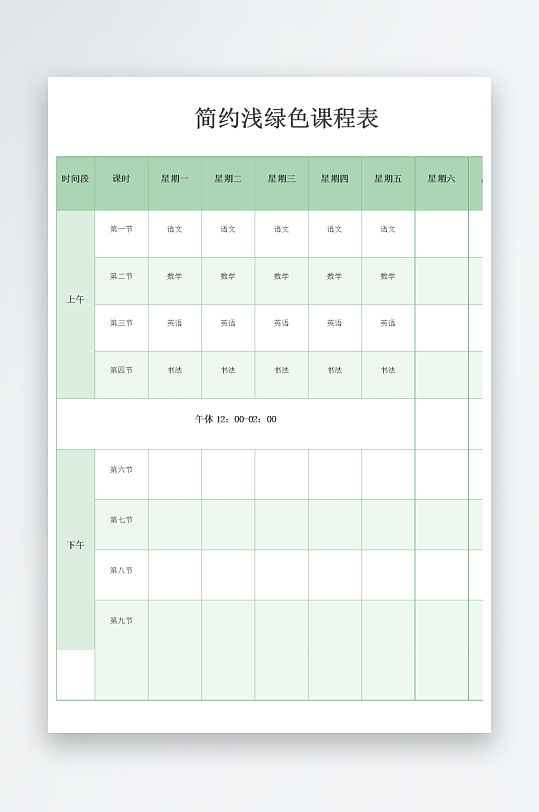 漂亮卡通课程表模板-众图网