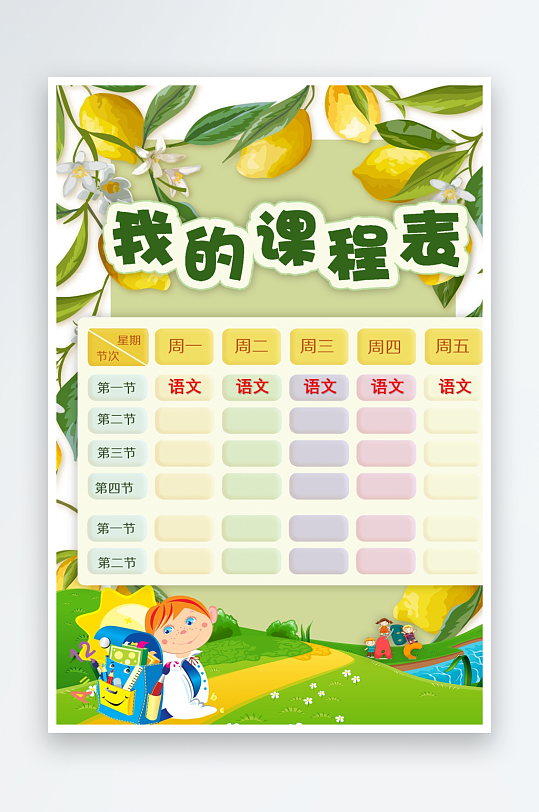 漂亮卡通课程表模板-众图网