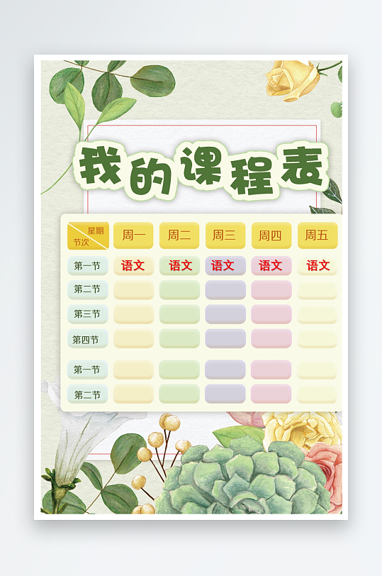 漂亮卡通课程表模板-众图网