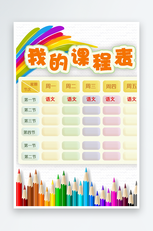 漂亮卡通课程表模板-众图网