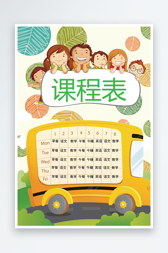 漂亮卡通课程表模板-众图网