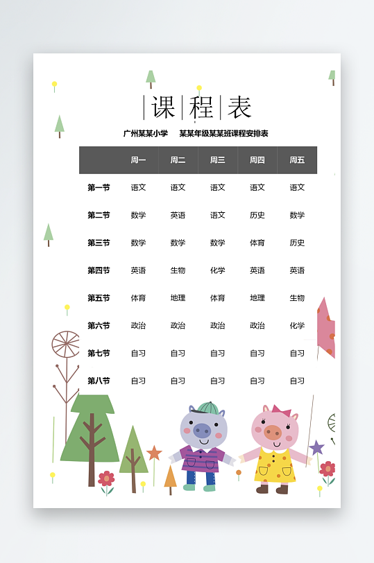 漂亮卡通课程表模板-众图网
