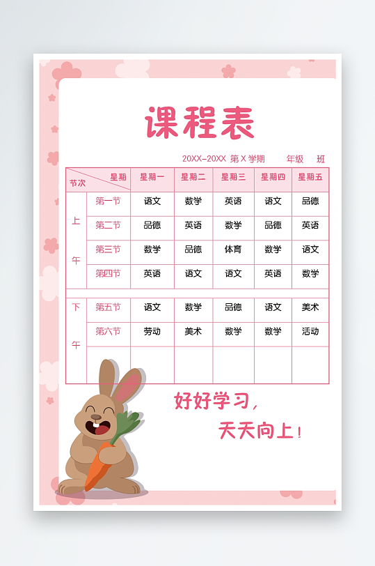 漂亮卡通课程表模板-众图网
