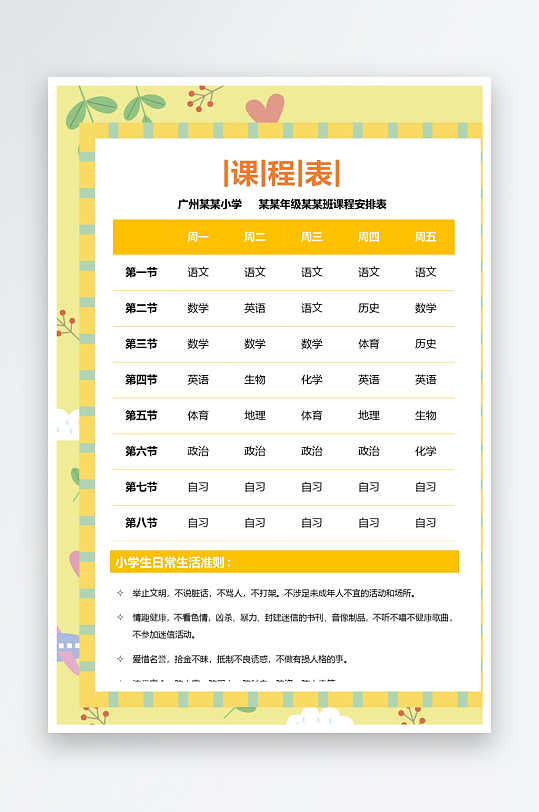 漂亮卡通课程表模板-众图网