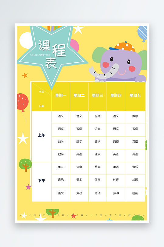 漂亮卡通课程表模板-众图网