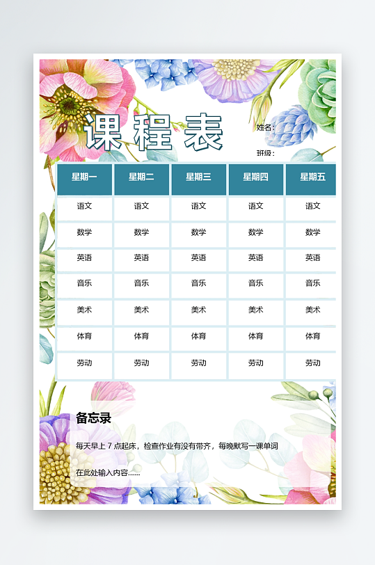 漂亮卡通课程表模板-众图网