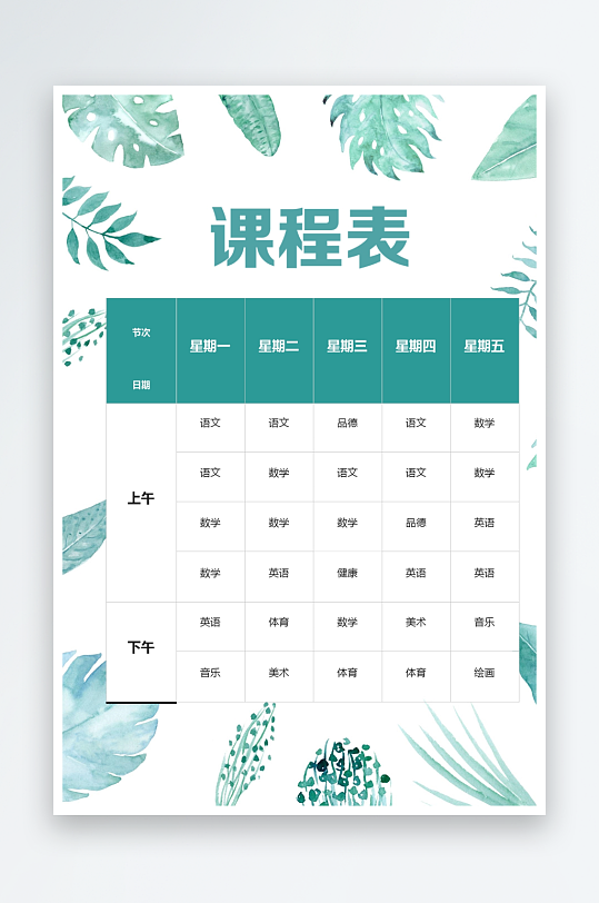 漂亮卡通课程表模板-众图网