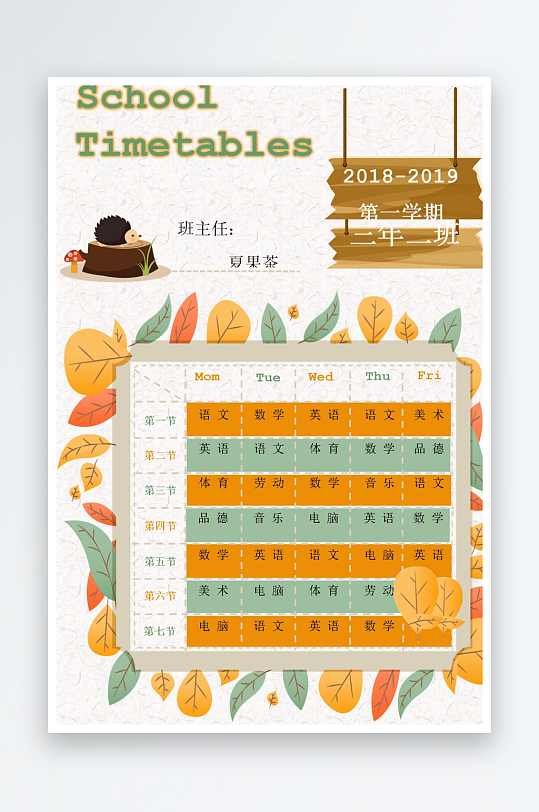 漂亮卡通课程表模板-众图网