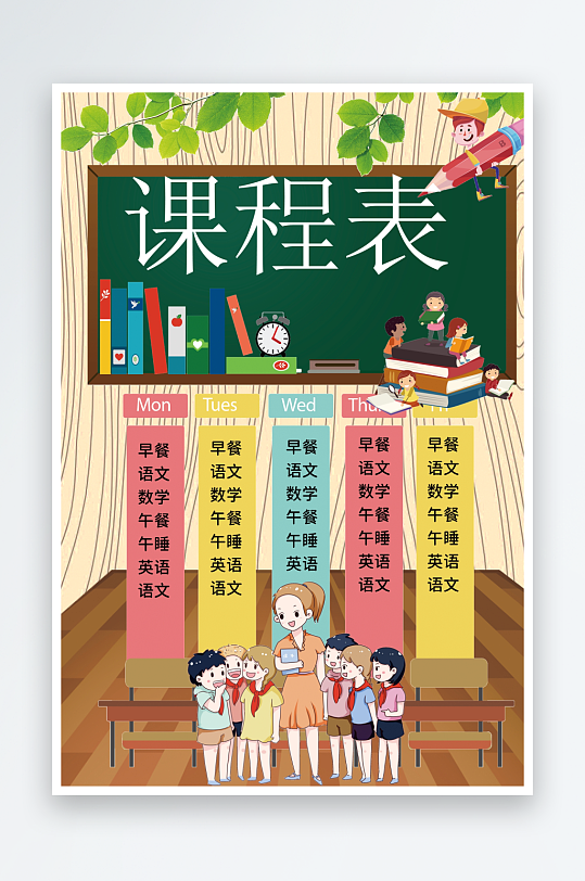 漂亮卡通课程表模板-众图网