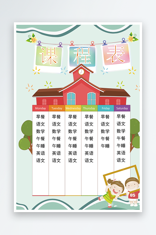 漂亮卡通课程表模板-众图网