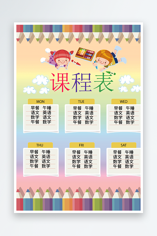 漂亮卡通课程表模板-众图网