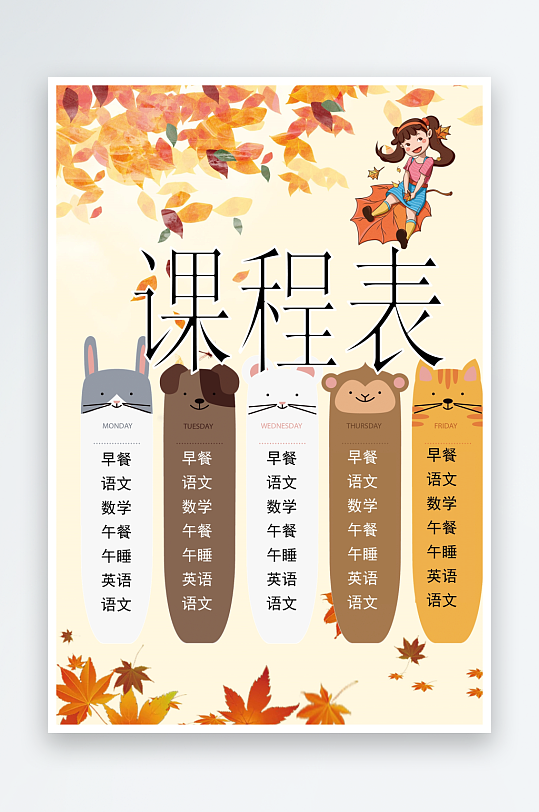 漂亮卡通课程表模板-众图网
