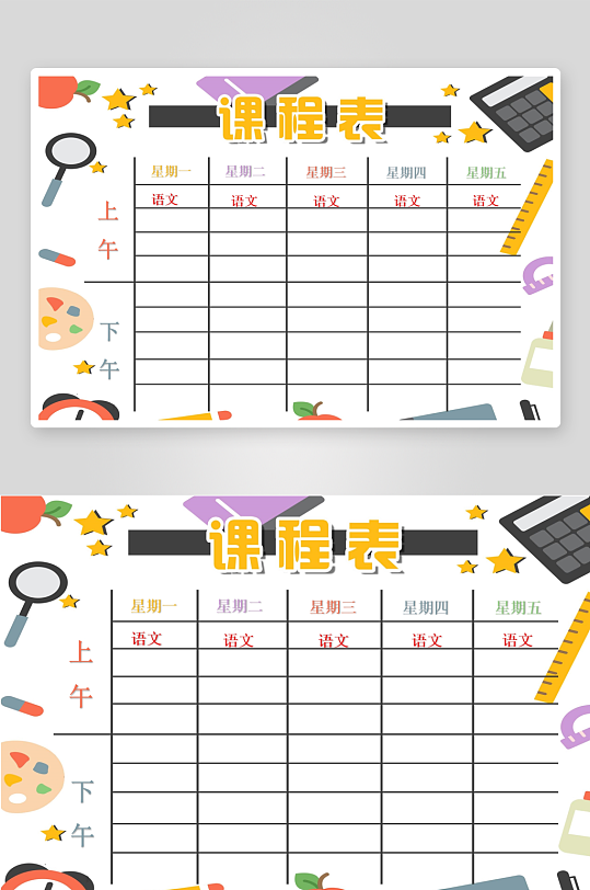 漂亮卡通课程表模板-众图网