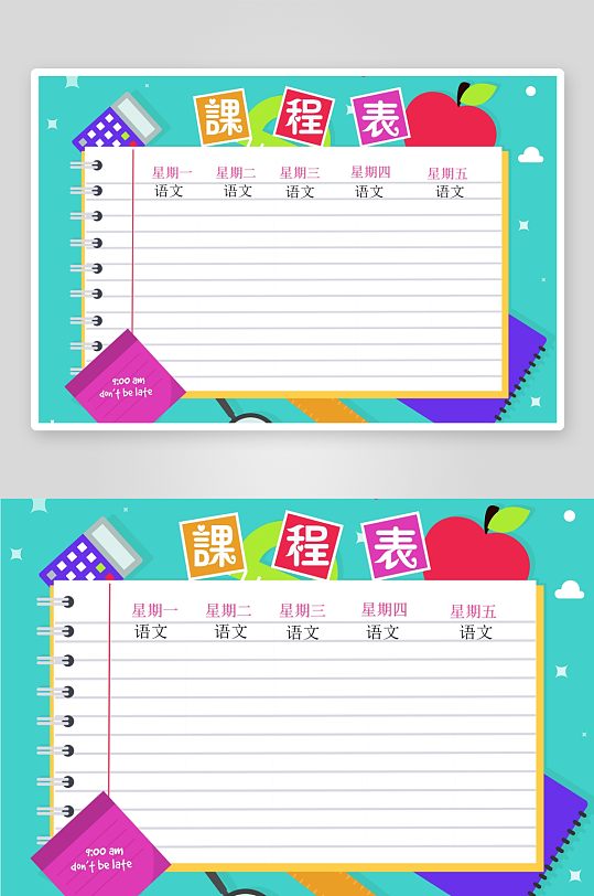 漂亮卡通课程表模板-众图网