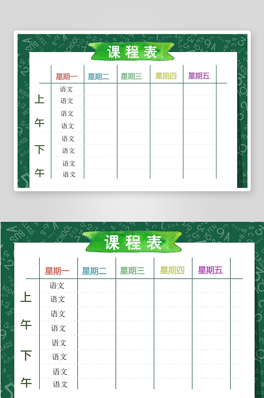 漂亮卡通课程表模板-众图网