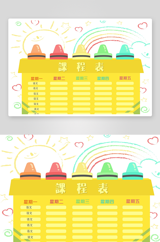 漂亮卡通课程表模板-众图网