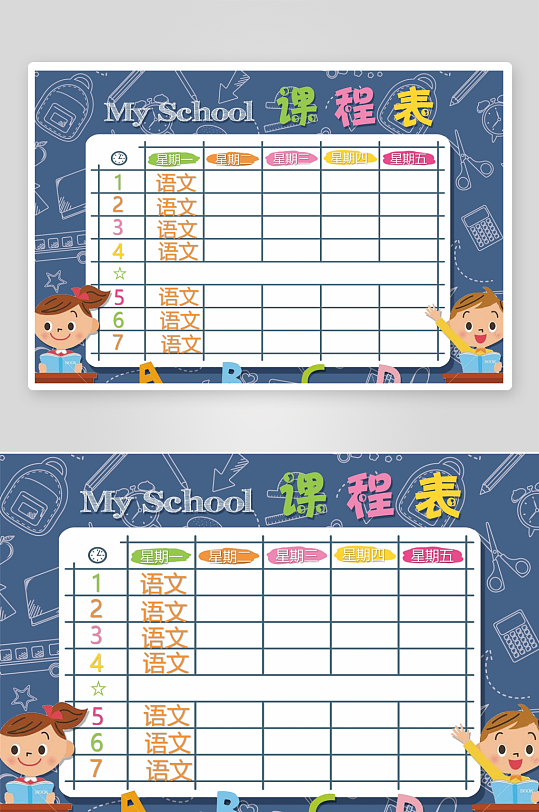 漂亮卡通课程表模板-众图网