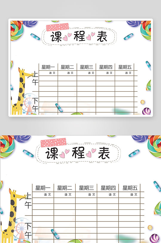 漂亮卡通课程表模板-众图网