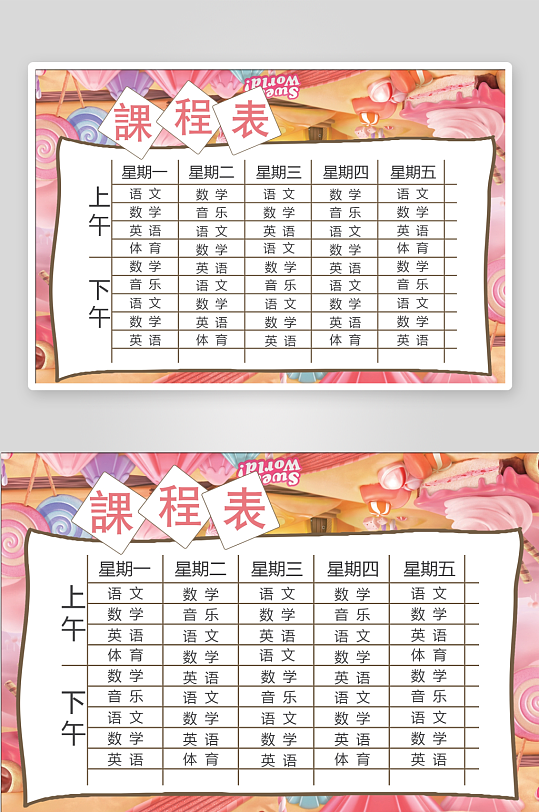 漂亮卡通课程表模板-众图网