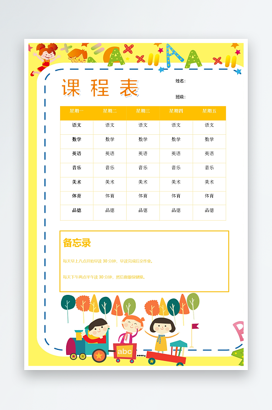 漂亮卡通课程表模板-众图网