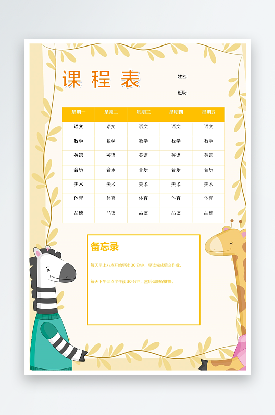 漂亮卡通课程表模板-众图网