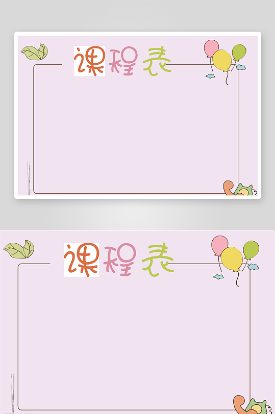 漂亮卡通课程表模板-众图网