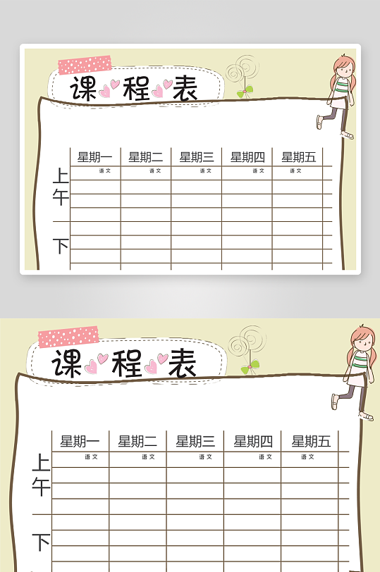 漂亮卡通课程表模板-众图网