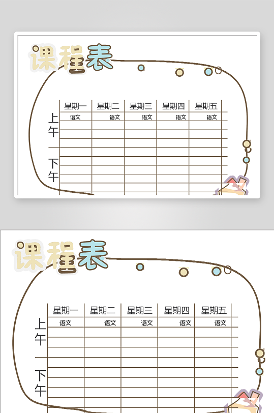 漂亮卡通课程表模板-众图网