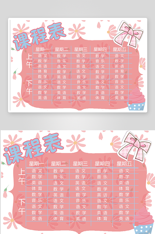 漂亮卡通课程表模板-众图网