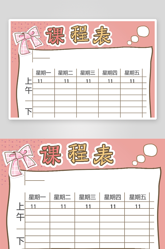 漂亮卡通课程表模板-众图网