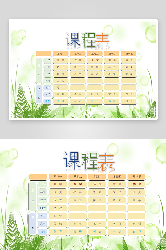 漂亮卡通课程表模板-众图网