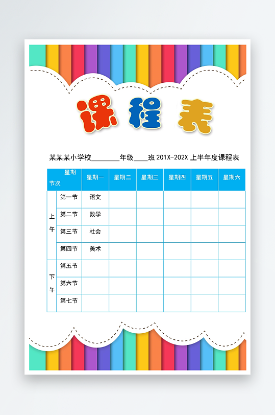 漂亮卡通课程表模板-众图网