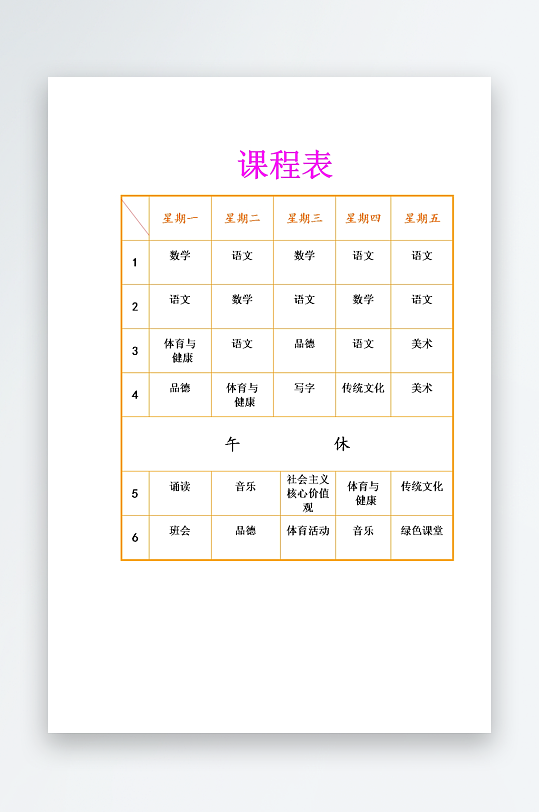 漂亮卡通课程表模板设计-众图网