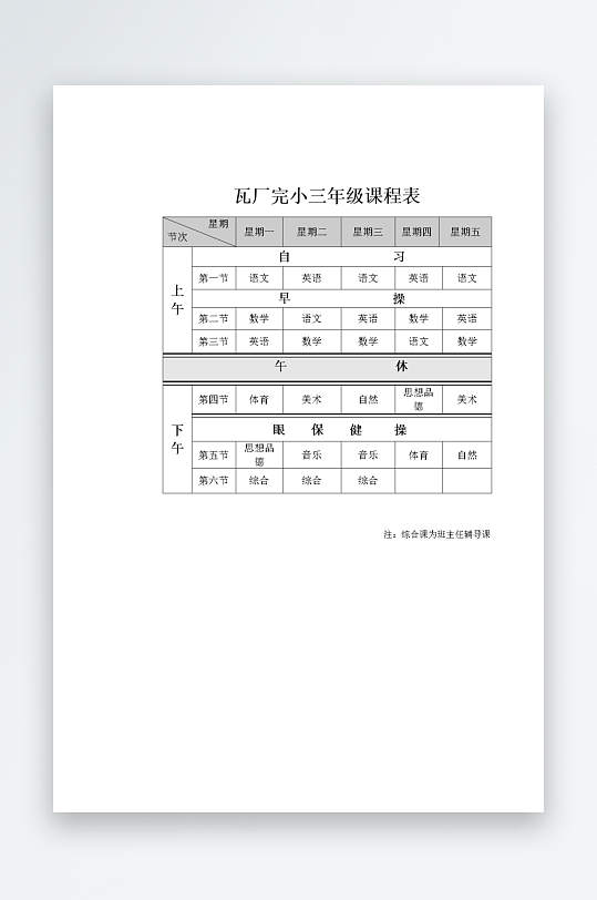 漂亮卡通课程表模板设计-众图网