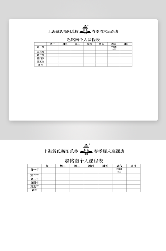 漂亮卡通课程表模板设计-众图网