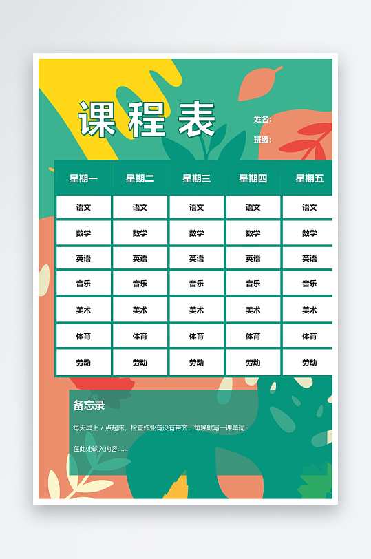 漂亮卡通课程表模板-众图网