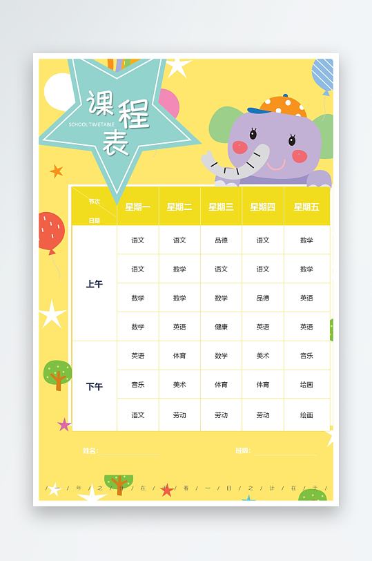 漂亮卡通课程表模板-众图网