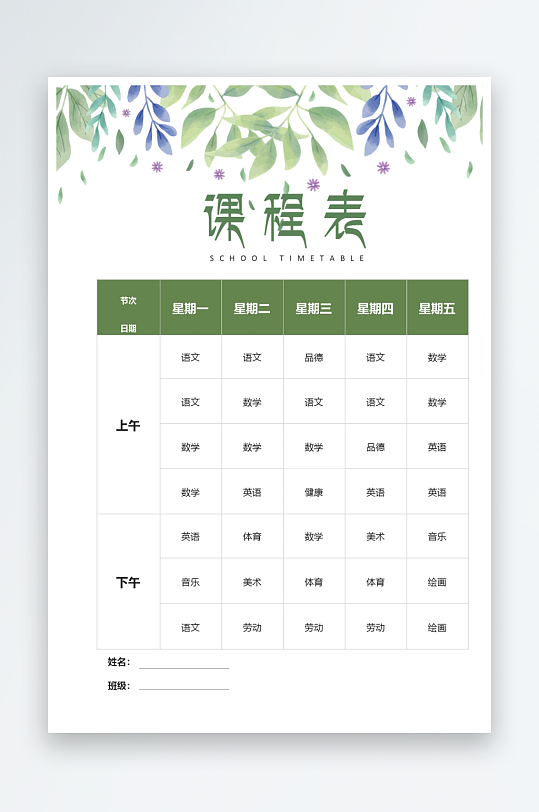 漂亮卡通课程表模板-众图网