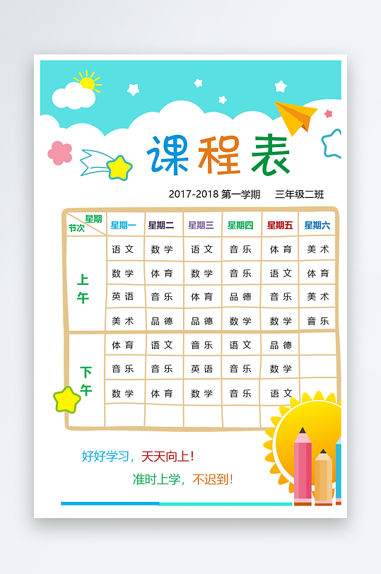 漂亮卡通课程表模板-众图网