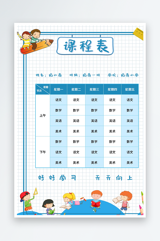 漂亮卡通课程表模板-众图网