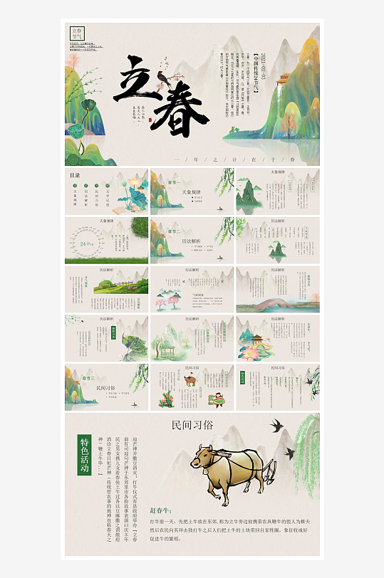 创意大气立春节气PPT模板-众图网