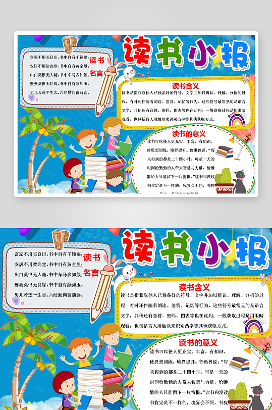 创意卡通主题读书小报-众图网
