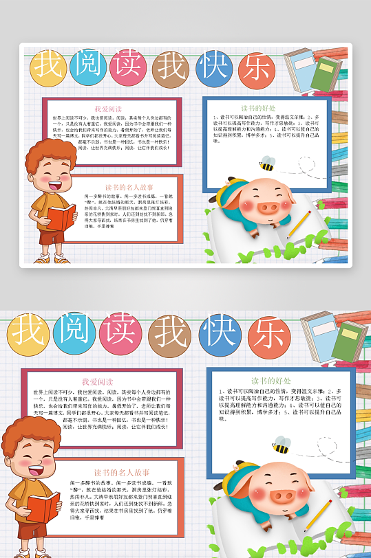 创意卡通主题读书小报-众图网