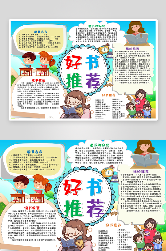 创意卡通主题读书小报-众图网