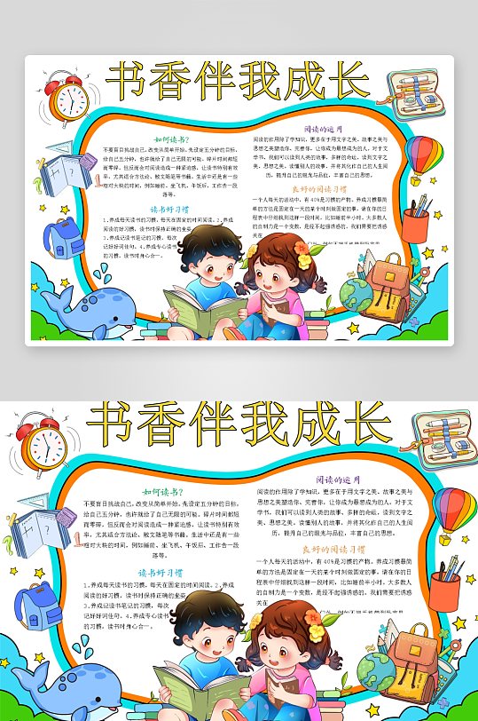 创意卡通主题读书小报-众图网