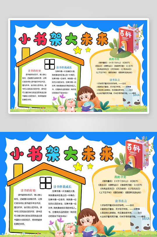 创意卡通主题读书小报-众图网