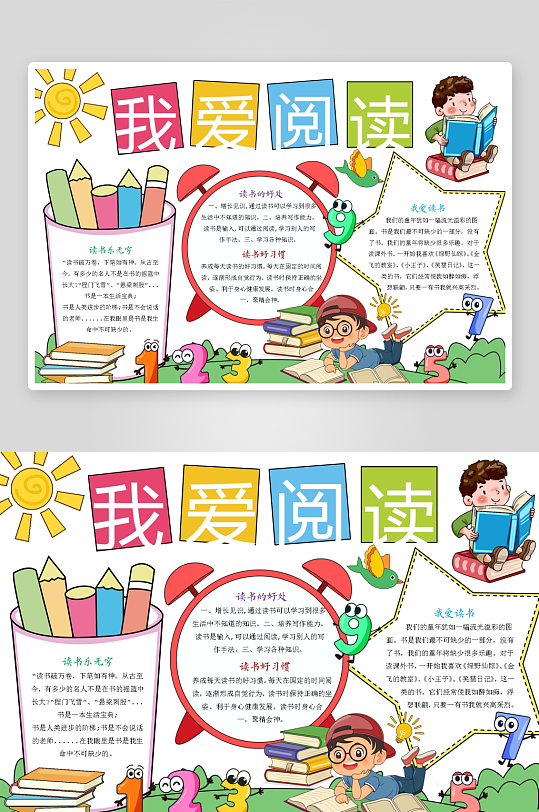 创意卡通主题读书小报-众图网