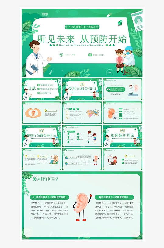 創(chuàng)意愛護耳朵PPT模板